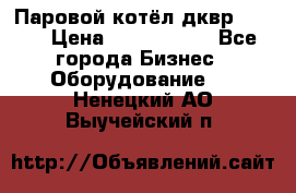 Паровой котёл дквр-10-13 › Цена ­ 4 000 000 - Все города Бизнес » Оборудование   . Ненецкий АО,Выучейский п.